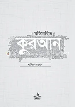 মহিমান্বিত কুরআন: মুফতি আবু উমামা কুতুবুদ্দিন মাহমুদ - মহিমান্বিত কুরআন: Mufti Abu Umama Qutbuddin Mahmud - Rokomari product